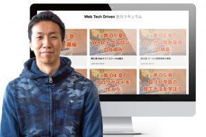 ウェブテックドリブンの講師と講座が並んだ写真