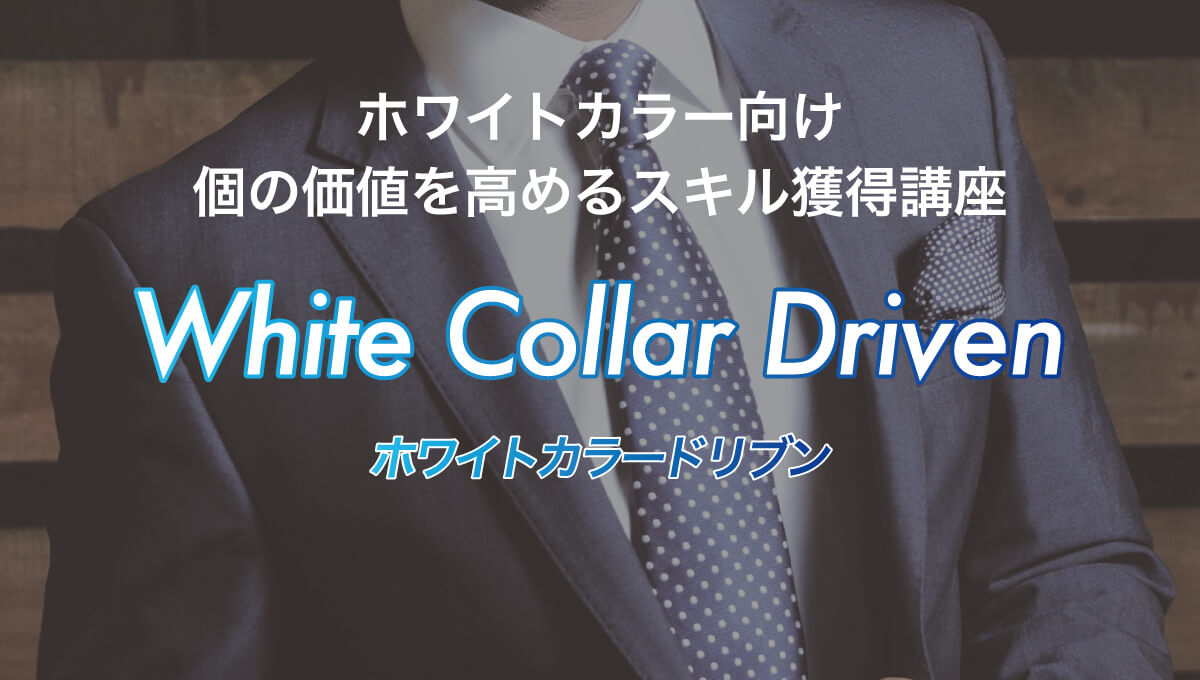 White Collar Driven ホワイトカラードリブン