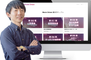 ムービードリブンの講師紹介写真