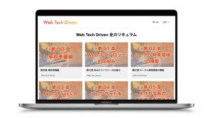 ウェブテックドリブンの講座ページイメージ写真